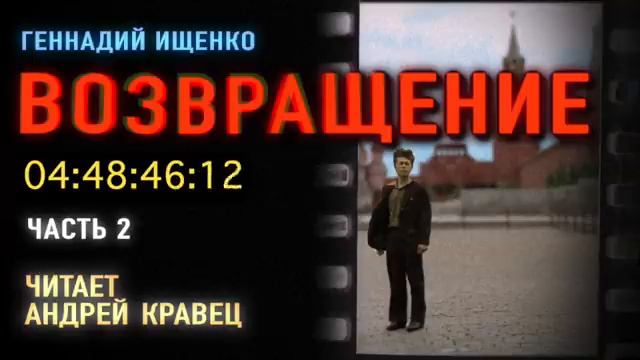 Г. Ищенко. Возвращение. Часть 2. Эпизод. 1.