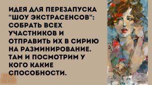 Анекдот в картинках #178 от КУРАЖ БОМБЕЙ: шоу экстрасенсов, жениться на молодой и прогулы в садике