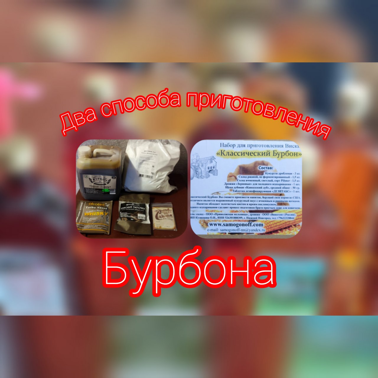 Два способа приготовления бурбона