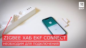 Видеоинструкция подключения - Умный датчик открытия Zigbee EKF Connect