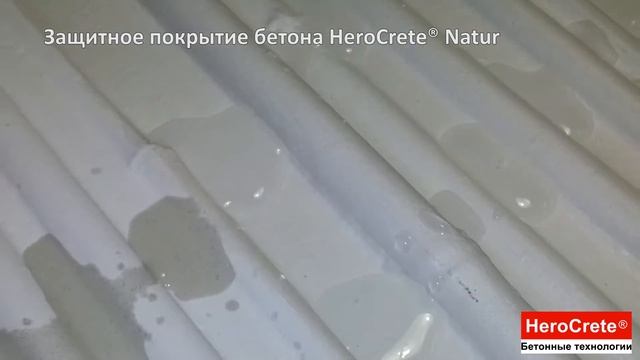 Тестирование защитного покрытия для бетона HeroCrete® Natur смотреть онлайн