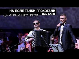 Дмитрий Нестеров - На поле танки грохотали / баян Рустам Каблахов / песня о танкистах