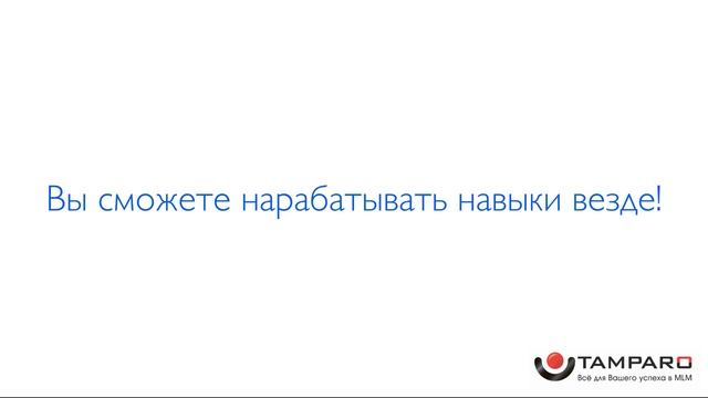 Как научиться быстро приобретать навыки разговорного жанра Практика навыков в МЛМ