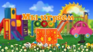 ФУТАЖ  "МЫ  ИГРАЕМ" для видео в детском саду
