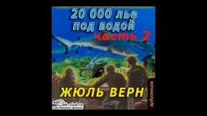 02. Жюль Верн - 20000 лье под водой. Часть 2