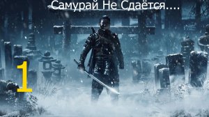 🥷🏻Ghost of Tsushima: Дзин Сакай.Самурай,Ты Сдаёшься? #1 Призрак Цусимы[RUS]