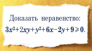 Путь к решению ➜ Доказать неравенство ➜ 3x²+2xy+y²+6x-2y+9≥0 ➜ Задача от Звавича