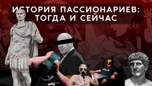 Что общего между пропавшим батискафом "Титан", Ксюшей Собчак и цезарями Римской Империи?