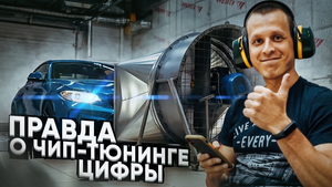 Вся правда о Чип-тюнинге BMW - Цифры 0-100 км/ч, Расход топлива