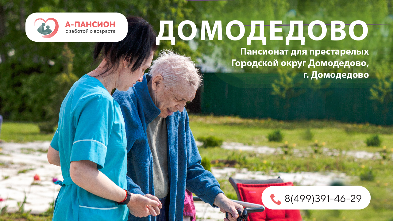 Пансионат для пожилых людей и инвалидов Домодедово|A-pansion.ru