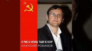 А Мне Б Назад Туда В Ссср