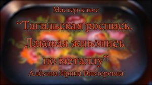 "Тагильская роспись. Лаковая живопись по металлу" // Мастер-класс // Ирина Алёхина