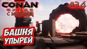 Conan Exiles с модами (The Age of Calamitous, EEWA) #24  ☛ Данж Overtaken Tower of Bats ✌
