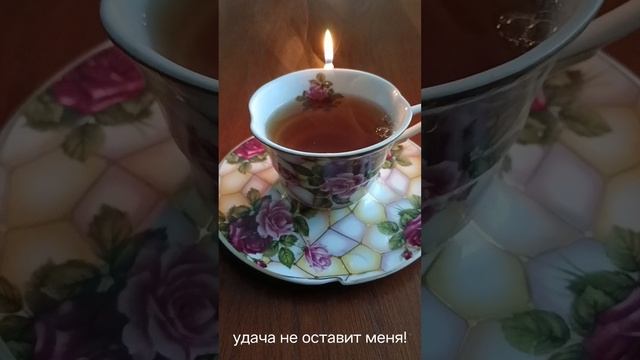 Шепоток на удачный день!!!
