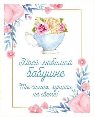 Бабушка, С Днем Рождения! Трогательное поздравление для любимой бабушки