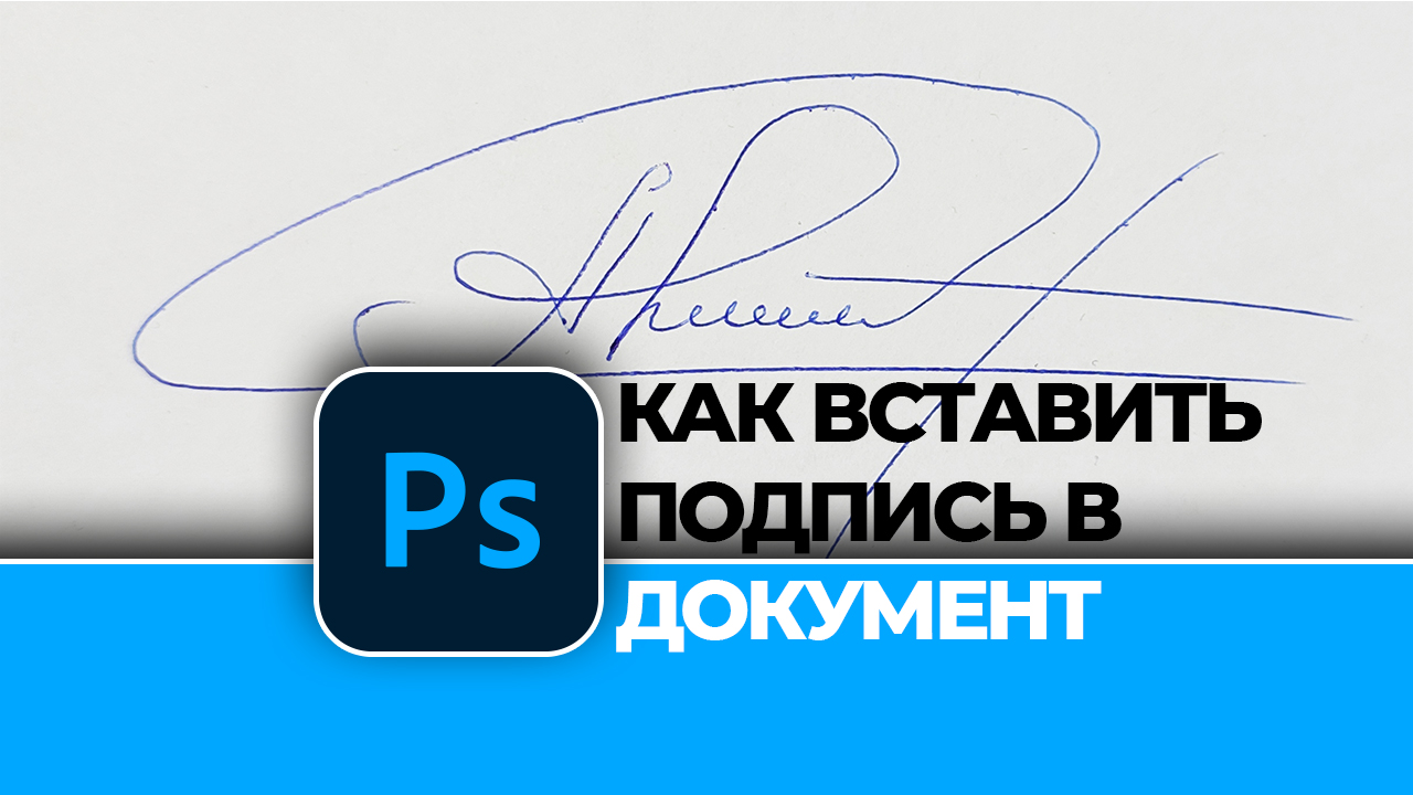 Как сделать электронную подпись в Photoshop. Как вставить подпись в документ в Photoshop