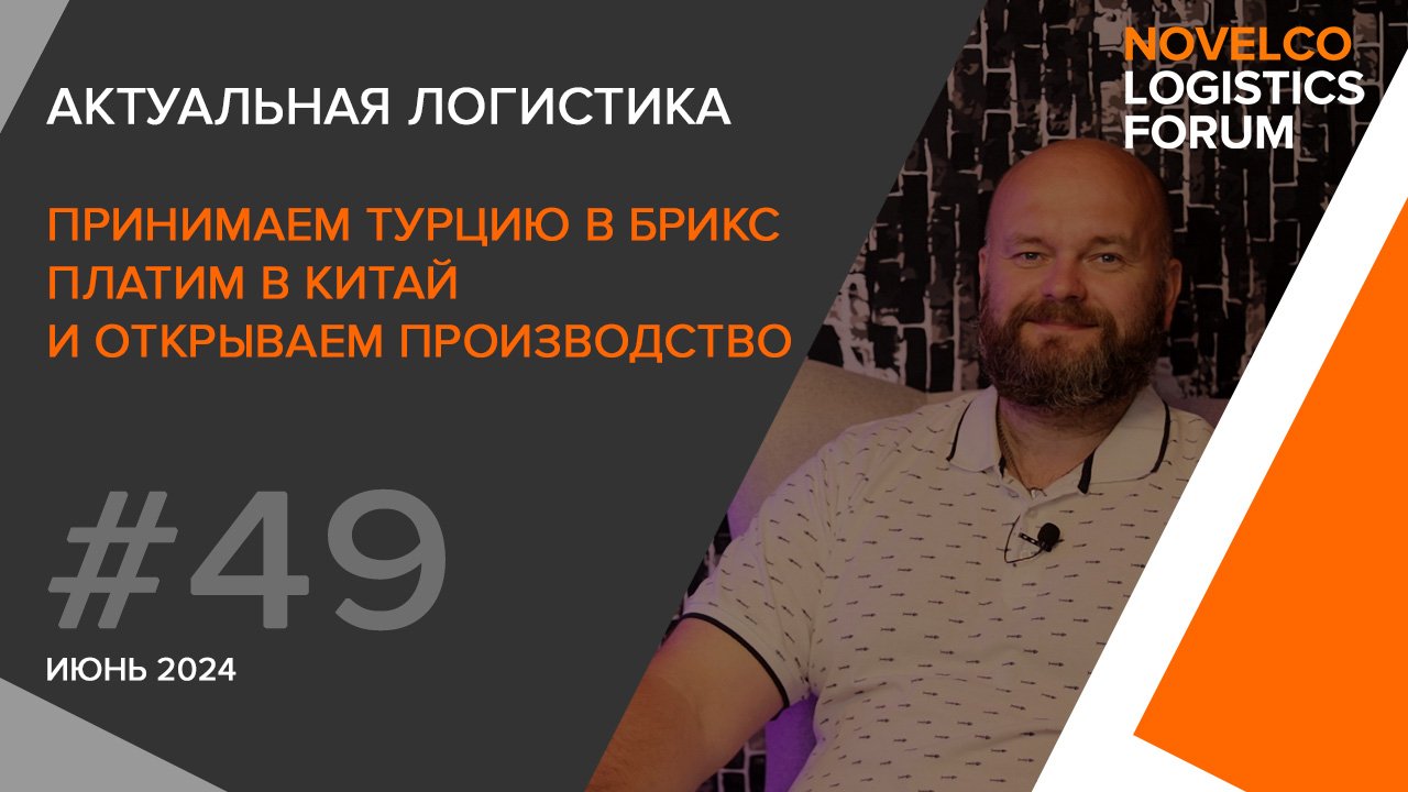 Принимаем Турцию в БРИКС, платим в Китай и открываем производство. Актуальная логистика. Выпуск 49