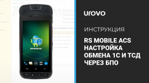 RS Mobile ACS. Настройка обмена 1C и ТСД через подключаемое оборудование БПО