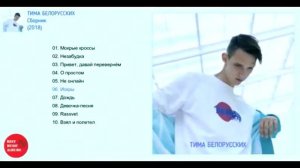 Сборник песен тима беларусских