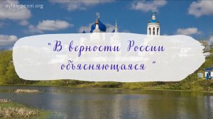 "В верности России объясняющаяся" песня