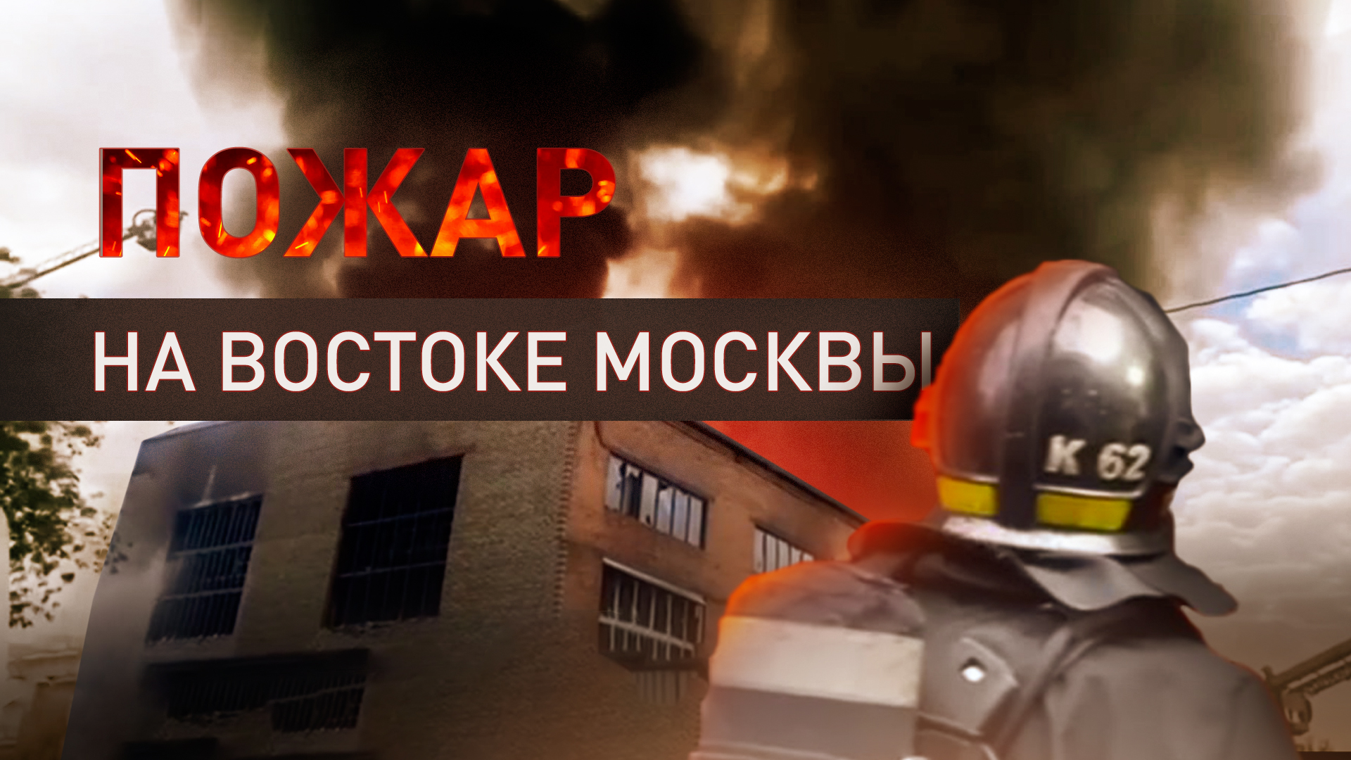Сотрудники МЧС локализовали крупный пожар на складе в Москве
