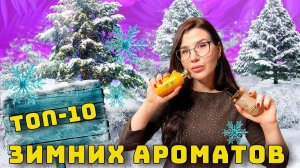 ❄️ТОП❄️ 10 ЗИМНИХ АРОМАТОВ | ЧТО НОСИТЬ ЗИМОЙ 2022-2023