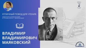 Владимир Владимирович Маяковский. Проект "Отличный повод для чтения"