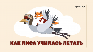 Как лиса училась летать | Учимся читать
