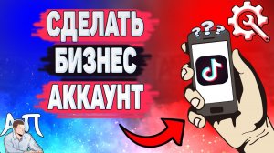 Как сделать бизнес аккаунт в Тик Токе? Как включить бизнес аккаунт в Tik Tok?
