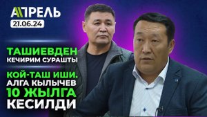 ТАШИЕВ ЖӨНҮНДӨ ЖАЛГАН АЙТКАН жаран КЕЧИРИМ сурады __ Не Жанылык 21.06.2024