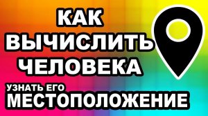 Как Найти Человека По Номеру Телефона | Разоблачение