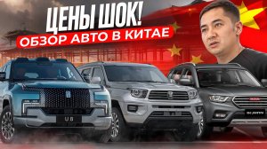 Китайские авто. ОБЗОР с Пекина. ЦЕНЫ ШОК (Лето 2024)