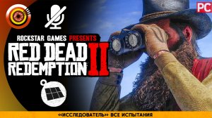 «Исследователь» Все испытания | Прохождение RDR 2 на Золото 🏆 Без комментариев