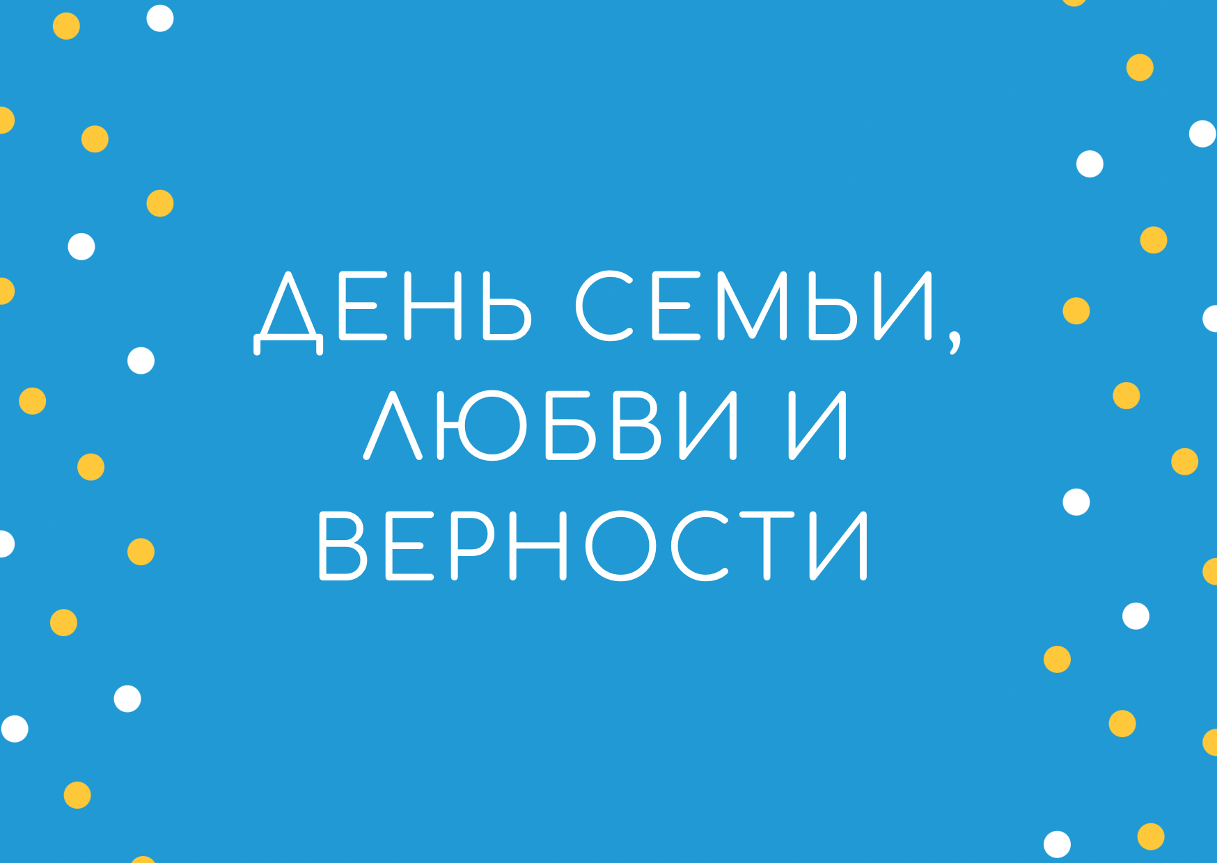 День семьи, любви и верности