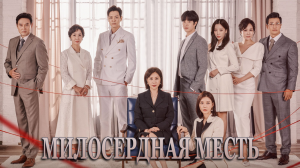 Милосердная месть 1 сезон 13 серия