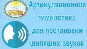 Артикуляционная гимнастика для постановки шипящих звуков