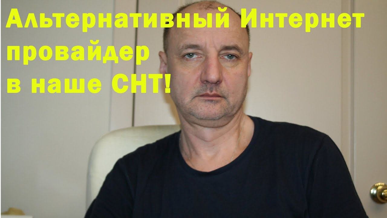 Альтернативный Интернет с СНТ Цветники