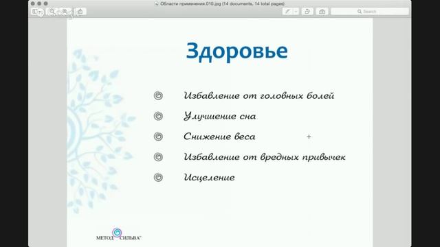 «Метод Сильва: области применения»
