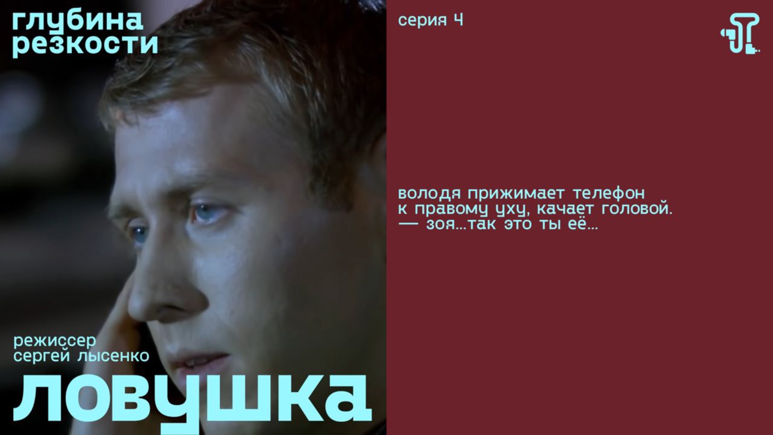 Ловушка, 4 серия [с тифлокомментариями] (триллер, реж. Сергей Лысенко)