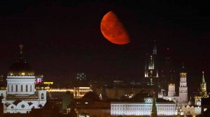 Кроваво-красную луну наблюдали сегодня жители Москвы и Подмосковья