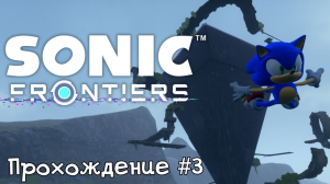 Sonic Frontiers - Прохождение #3
