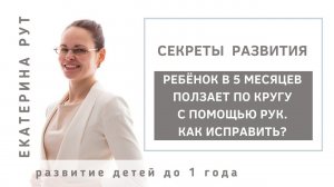 РЕБЁНОК В 5 МЕСЯЦЕВ ПОЛЗАЕТ ПО КРУГУ ТОЛЬКО С ПОМОЩЬЮ РУК. НОГИ "В ПОЛЁТЕ".