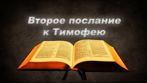 2 е послание Тимофею 1 глава