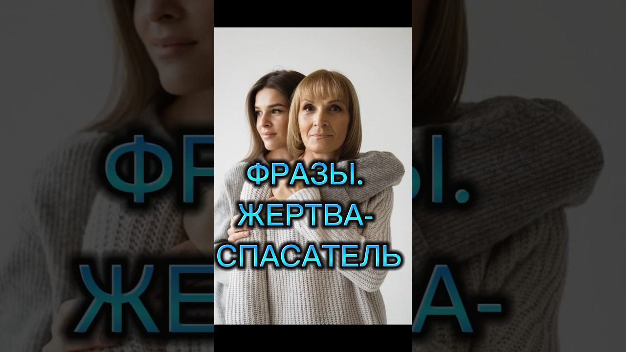 РОЛЬ СПАСАТЕЛЯ. ФРАЗЫ ПО МЕТОДУ #методлегализацииправды #отношения #юлияивлиева #разбор #метод