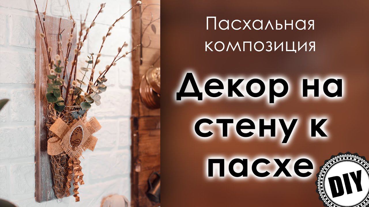 Пасхальный декор своими руками. DIY.
