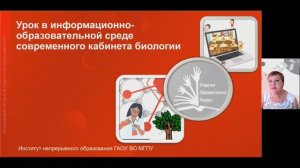 Урок в современном кабинете биологии