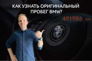 КАК ПРОВЕРИТЬ ПРОБЕГ АВТО? Смотрим на примере BMW!