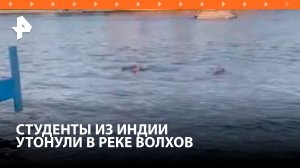 Утонувшими в реке Волхов в Великом Новгороде оказались студенты из Индии: погибли четверо / РЕН