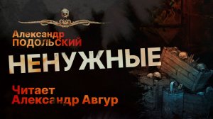 Жуткая история про беспризорников НЕНУЖНЫЕ | Читает Александр Авгур | Рассказ