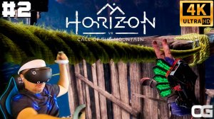 СПАСАТЕЛЬНАЯ ОПЕРАЦИЯ | PS VR2: | ХОРАЙЗОН. ЗОВ ГОР | HORIZON CALL OF THE MOUNTAIN | ПРОХОЖДЕНИЕ #2